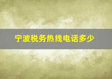 宁波税务热线电话多少