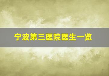 宁波第三医院医生一览