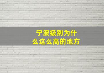 宁波级别为什么这么高的地方