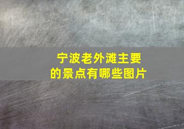 宁波老外滩主要的景点有哪些图片