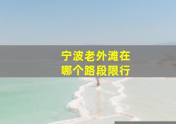 宁波老外滩在哪个路段限行