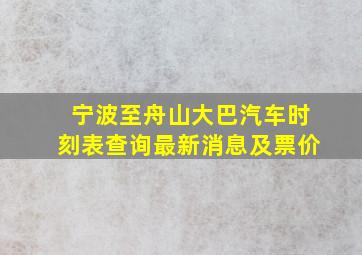 宁波至舟山大巴汽车时刻表查询最新消息及票价