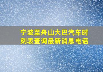 宁波至舟山大巴汽车时刻表查询最新消息电话