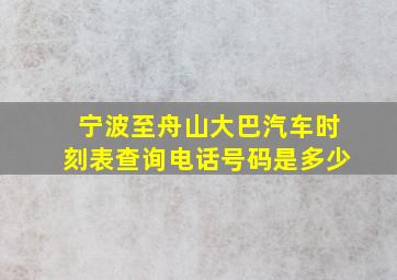 宁波至舟山大巴汽车时刻表查询电话号码是多少