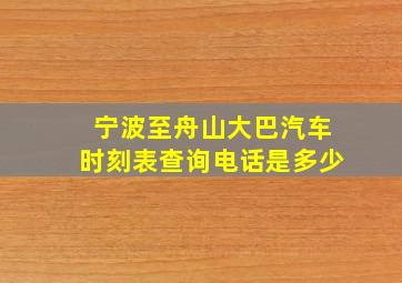 宁波至舟山大巴汽车时刻表查询电话是多少