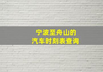 宁波至舟山的汽车时刻表查询