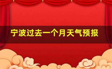 宁波过去一个月天气预报