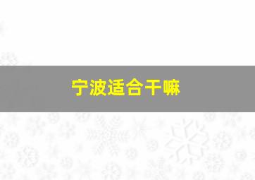 宁波适合干嘛