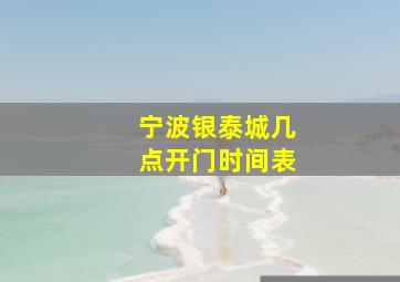 宁波银泰城几点开门时间表