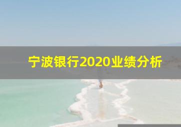 宁波银行2020业绩分析