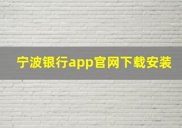 宁波银行app官网下载安装