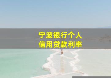 宁波银行个人信用贷款利率