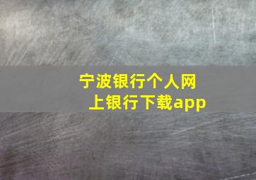 宁波银行个人网上银行下载app