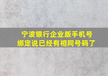 宁波银行企业版手机号绑定说已经有相同号码了