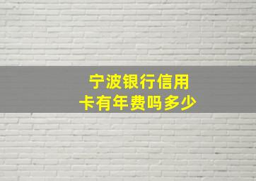 宁波银行信用卡有年费吗多少