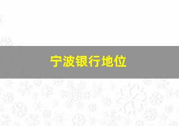 宁波银行地位