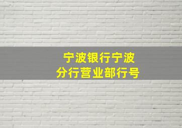 宁波银行宁波分行营业部行号