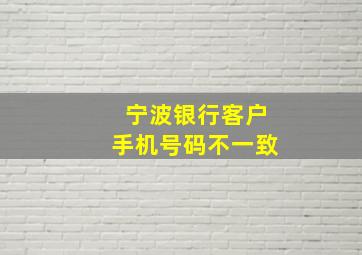 宁波银行客户手机号码不一致