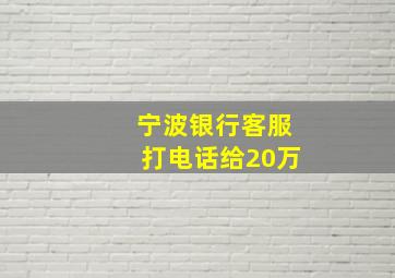 宁波银行客服打电话给20万