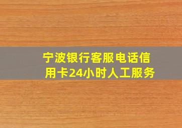 宁波银行客服电话信用卡24小时人工服务