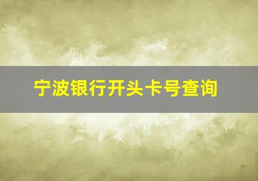 宁波银行开头卡号查询