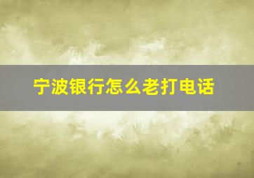 宁波银行怎么老打电话