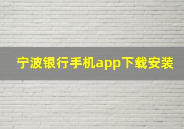 宁波银行手机app下载安装