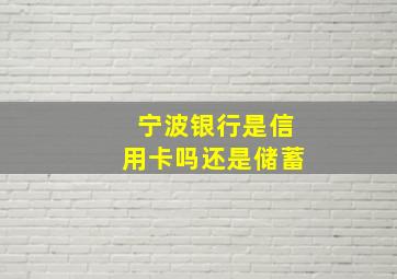 宁波银行是信用卡吗还是储蓄