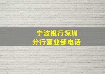 宁波银行深圳分行营业部电话