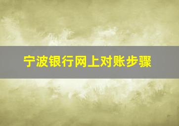 宁波银行网上对账步骤