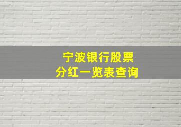 宁波银行股票分红一览表查询