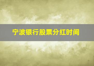 宁波银行股票分红时间