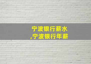 宁波银行薪水,宁波银行年薪