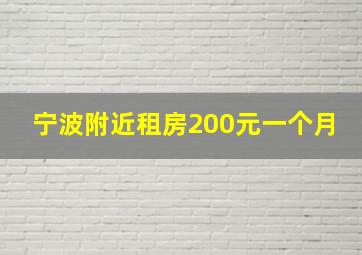 宁波附近租房200元一个月