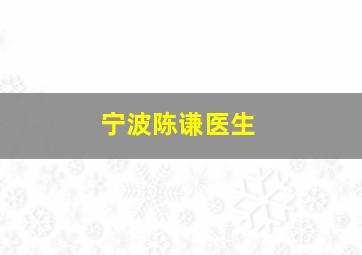 宁波陈谦医生