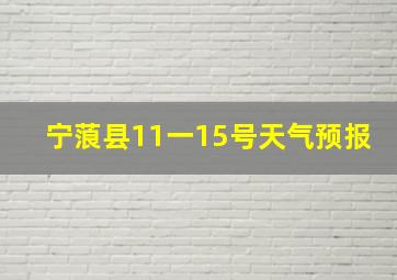 宁蒗县11一15号天气预报