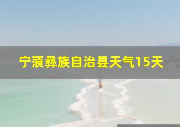 宁蒗彝族自治县天气15天