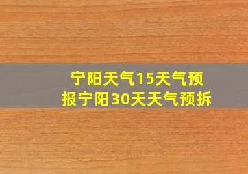 宁阳天气15天气预报宁阳30天天气预拆