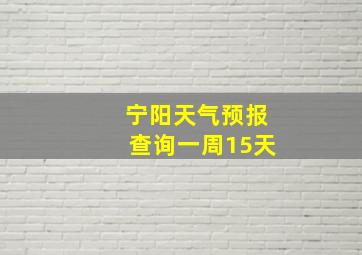 宁阳天气预报查询一周15天