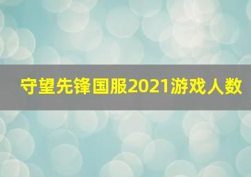 守望先锋国服2021游戏人数