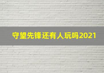 守望先锋还有人玩吗2021