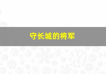 守长城的将军