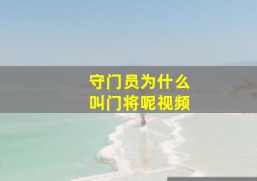 守门员为什么叫门将呢视频