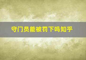 守门员能被罚下吗知乎