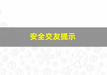 安全交友提示