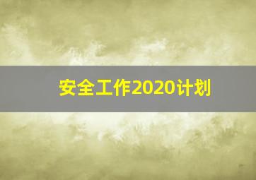 安全工作2020计划