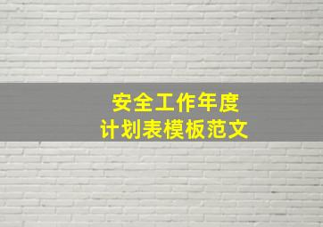 安全工作年度计划表模板范文