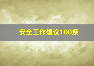 安全工作建议100条