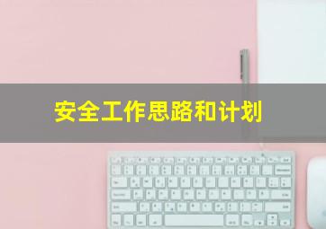 安全工作思路和计划