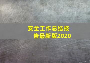 安全工作总结报告最新版2020